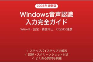 Windowsの音声認識音声入力完全ガイド設定使い方精度向上