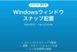 Windowsウィンドウのスナップ配置完全ガイドFancyZones