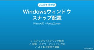 【2026年最新版】Windowsウィンドウのスナップ配置完全ガイド