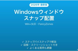 Windowsウィンドウのスナップ配置完全ガイドFancyZones