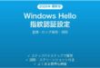 Windows Hello指紋認証の設定完全ガイド登録ロック解除