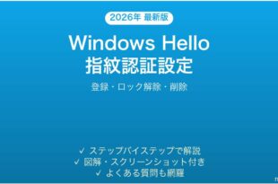 Windows Hello指紋認証の設定完全ガイド登録ロック解除