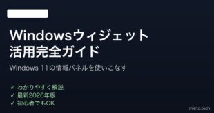 【2026年最新版】Windowsウィジェットの設定と活用完全ガイド｜Windows 11対応