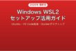 Windows WSL2セットアップ活用完全ガイドUbuntu VS Code Docker