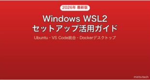 【2026年最新版】Windows Subsystem for Linux 2（WSL2）セットアップ・活用完全ガイド