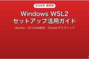 Windows WSL2セットアップ活用完全ガイドUbuntu VS Code Docker
