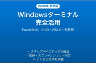 Windowsターミナルの使い方と設定完全ガイド