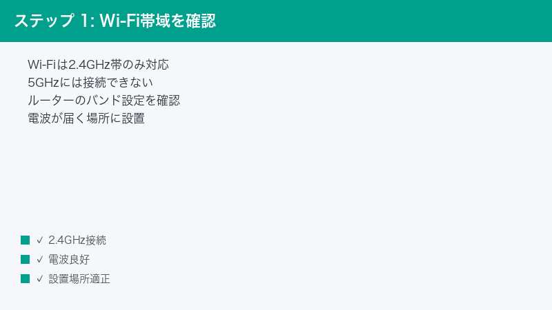 ステップ 1: Wi-Fi帯域を確認 — Wi-Fiは2.4GHz帯のみ対応・5GHzには接続できない・ルーターのバンド設定を確認