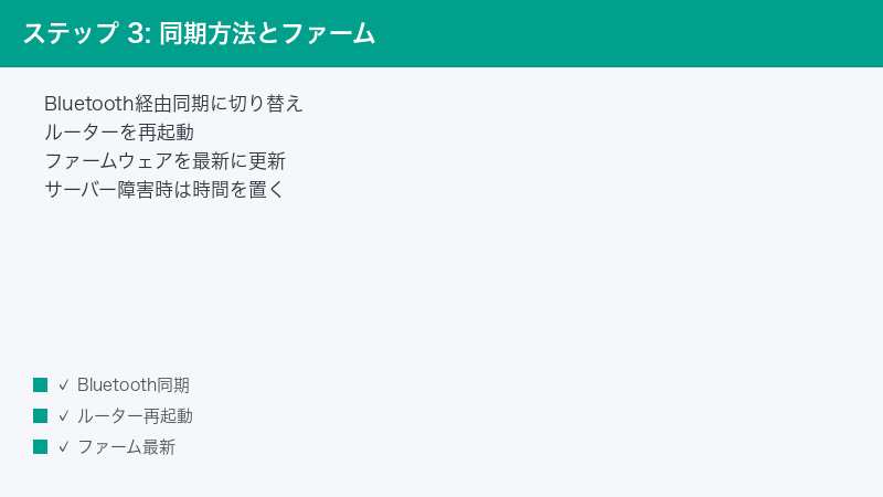 ステップ 3: 同期方法とファーム — Bluetooth経由同期に切り替え・ルーターを再起動・ファームウェアを最新に更新