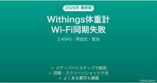 Withings体重計のWi-Fi同期が失敗する・データがアプリに届かない時の解決法