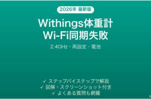 Withings体重計のWi-Fi同期が失敗する・データがアプリに届かない時の解決法