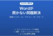 Microsoft Wordが開かない・起動しない問題の原因と解決法完全ガイド