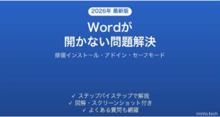Microsoft Wordが開かない・起動しない問題の原因と解決法完全ガイド