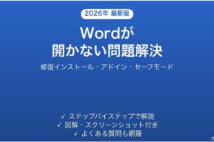 Microsoft Wordが開かない・起動しない問題の原因と解決法完全ガイド