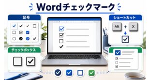 Wordでチェックマークを記号、チェックボックス、ショートカットで入力する方法を整理した完成Image2アイキャッチ