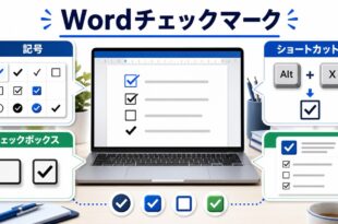 Wordでチェックマークを記号、チェックボックス、ショートカットで入力する方法を整理した完成Image2アイキャッチ