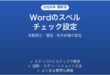 Microsoft Wordのスペルチェック・校正設定の完全ガイド