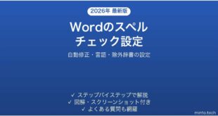 Microsoft Wordのスペルチェック・校正設定の完全ガイド