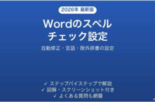 Microsoft Wordのスペルチェック・校正設定の完全ガイド
