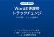 Wordの変更履歴（トラックチェンジ）を使いこなす完全ガイド
