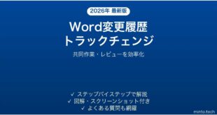 Wordの変更履歴（トラックチェンジ）を使いこなす完全ガイド