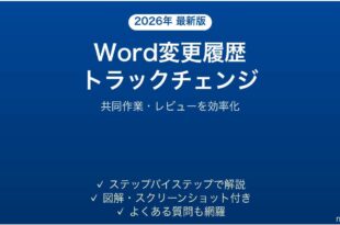 Wordの変更履歴（トラックチェンジ）を使いこなす完全ガイド