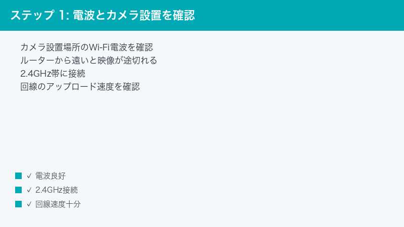 ステップ 1: 電波とカメラ設置を確認 — カメラ設置場所のWi-Fi電波を確認・ルーターから遠いと映像が途切れる・2.4GHz帯に接続