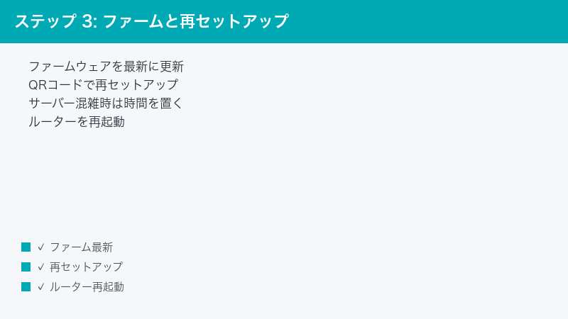 ステップ 3: ファームと再セットアップ — ファームウェアを最新に更新・QRコードで再セットアップ・サーバー混雑時は時間を置く