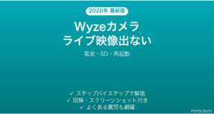 Wyzeカメラのライブ映像が表示されない・読み込めない時の解決法