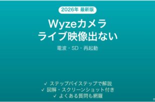 Wyzeカメラのライブ映像が表示されない・読み込めない時の解決法