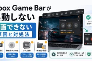 Xbox Game Barが起動しない・録画できない原因と対処法をまとめたアイキャッチ画像