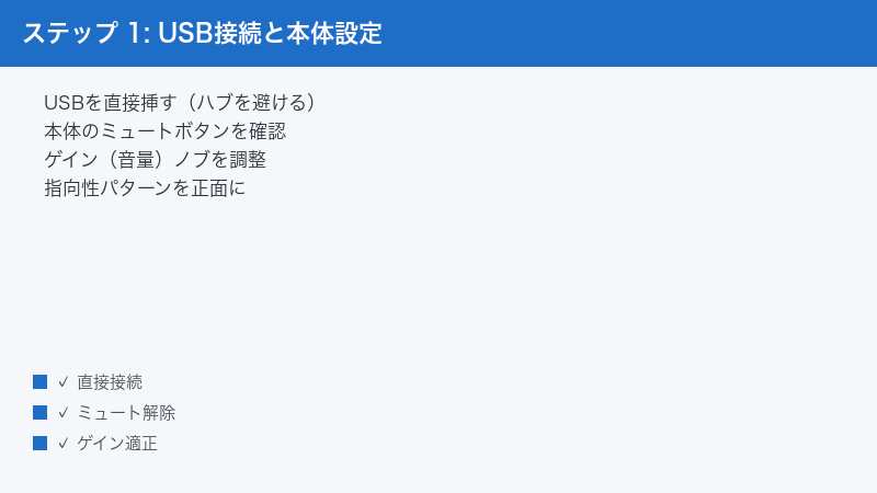 ステップ 1: USB接続と本体設定 — USBを直接挿す（ハブを避ける）・本体のミュートボタンを確認・ゲイン（音量）ノブを調整