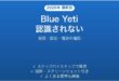 Blue Yetiマイクがパソコンに認識されない・音を拾わない時の解決法