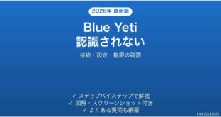 Blue Yetiマイクがパソコンに認識されない・音を拾わない時の解決法