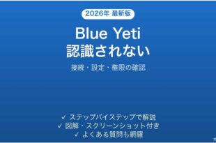 Blue Yetiマイクがパソコンに認識されない・音を拾わない時の解決法