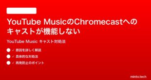 YouTube MusicのChromecastへのキャストが機能しない接続できない時の対処法