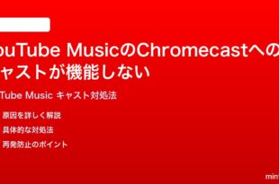 YouTube MusicのChromecastへのキャストが機能しない接続できない時の対処法