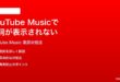 YouTube Musicで歌詞が表示されない出てこない時の対処法