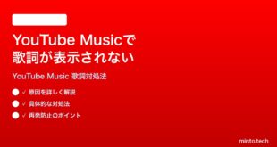 YouTube Musicで歌詞が表示されない出てこない時の対処法