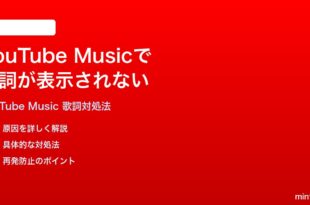 YouTube Musicで歌詞が表示されない出てこない時の対処法