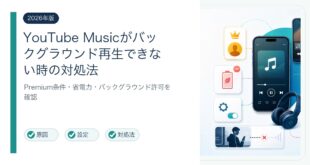 YouTube Musicのバックグラウンド再生が止まる原因と対処法を整理した図解