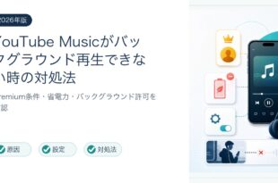 YouTube Musicのバックグラウンド再生が止まる原因と対処法を整理した図解