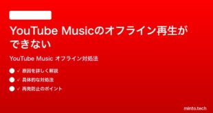 YouTube Musicのオフライン再生ができないダウンロード済みなのに再生できない時の対処法
