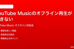 YouTube Musicのオフライン再生ができないダウンロード済みなのに再生できない時の対処法