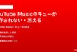 YouTube Musicのキューが保存されない次の曲が消える時の対処法