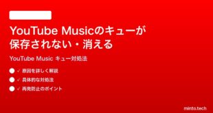 YouTube Musicのキューが保存されない次の曲が消える時の対処法