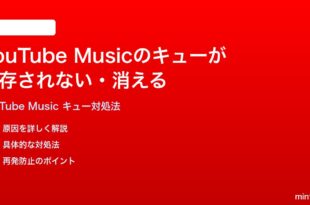 YouTube Musicのキューが保存されない次の曲が消える時の対処法