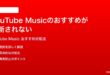YouTube Musicのおすすめ曲が更新されない同じ曲ばかり表示される時の対処法