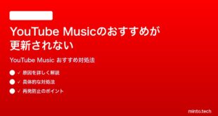 YouTube Musicのおすすめ曲が更新されない同じ曲ばかり表示される時の対処法