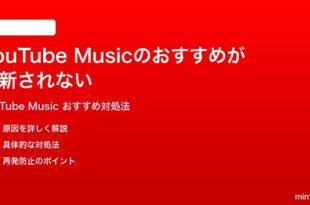 YouTube Musicのおすすめ曲が更新されない同じ曲ばかり表示される時の対処法
